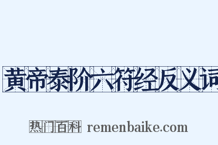 黄帝泰阶六符经反义词是什么意思的图片